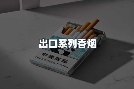 出口系列香烟