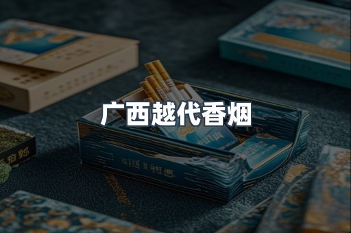 广西越代香烟